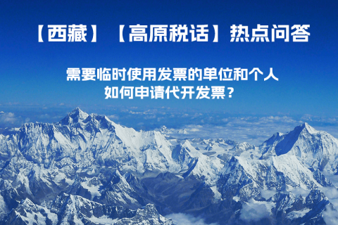 西藏需要臨時(shí)使用發(fā)票的單位和個(gè)人，如何申請(qǐng)代開發(fā)票？