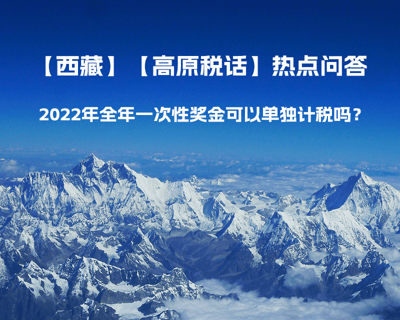 2022年全年一次性獎金可以單獨計稅嗎？