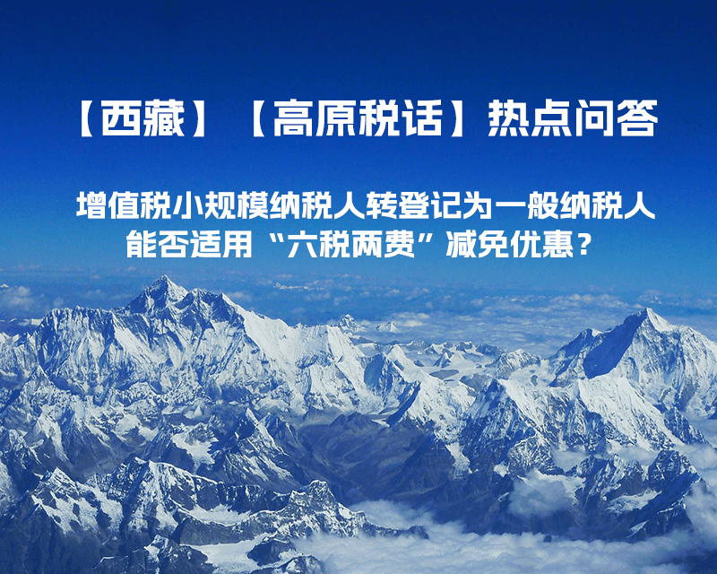 西藏增值稅小規(guī)模納稅人轉(zhuǎn)登記為一般納稅人，能否適用“六稅兩費(fèi)”減免優(yōu)惠？