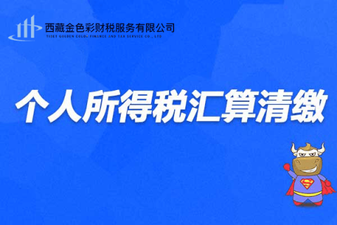 西藏個(gè)稅年度匯算清繳怎么操作