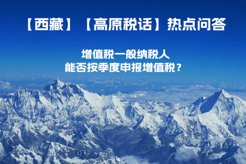 西藏增值稅一般納稅人能否按季度申報增值稅？