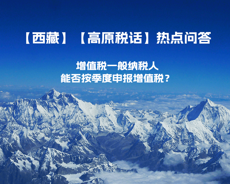 西藏增值稅一般納稅人能否按季度申報(bào)增值稅？