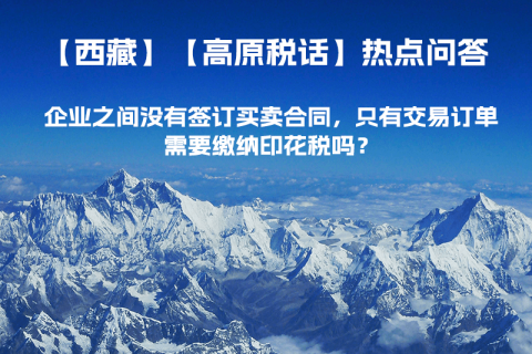 企業(yè)之間沒有簽訂買賣合同，只有交易訂單，需要繳納印花稅嗎？