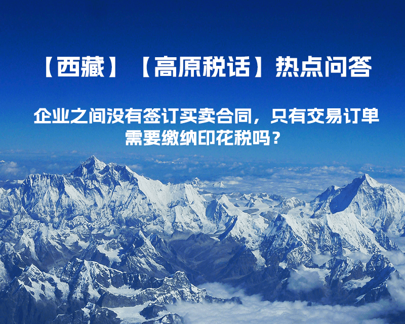 企業(yè)之間沒有簽訂買賣合同，只有交易訂單，需要繳納印花稅嗎？