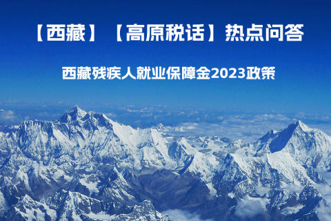 西藏殘疾人就業(yè)保障金2023年政策是什么？暫免征收殘保金，該政策是否已經(jīng)截止了呢？