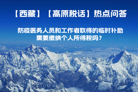 西藏防疫醫(yī)務(wù)人員和工作者取得的臨時補(bǔ)助，需要繳納個人所得稅嗎？