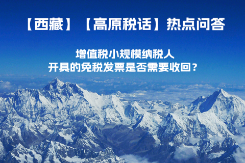 近期（2023年1月）增值稅小規(guī)模納稅人開具的免稅發(fā)票是否需要收回？