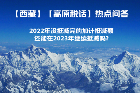 2022年沒(méi)抵減完的加計(jì)抵減額還能在2023年繼續(xù)抵減嗎?