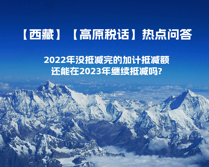 2022年沒抵減完的加計(jì)抵減額還能在2023年繼續(xù)抵減嗎?