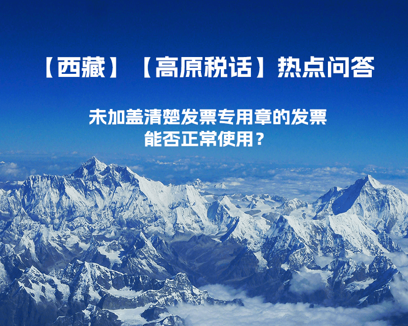 未加蓋清楚發(fā)票專用章的發(fā)票，能否正常使用？