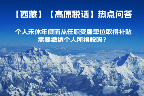 個人未休年假而從任職受雇單位取得補(bǔ)貼，需要繳納個人所得稅嗎？