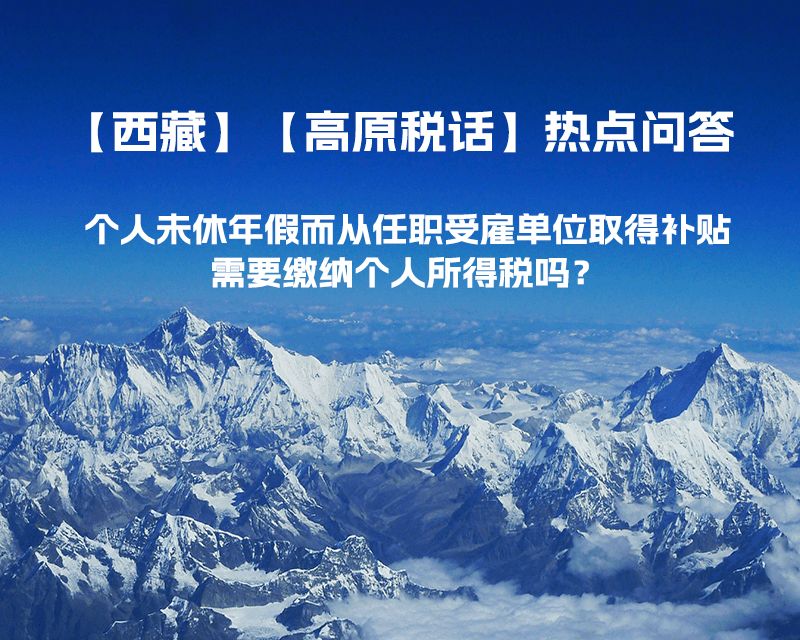 個人未休年假而從任職受雇單位取得補貼，需要繳納個人所得稅嗎？