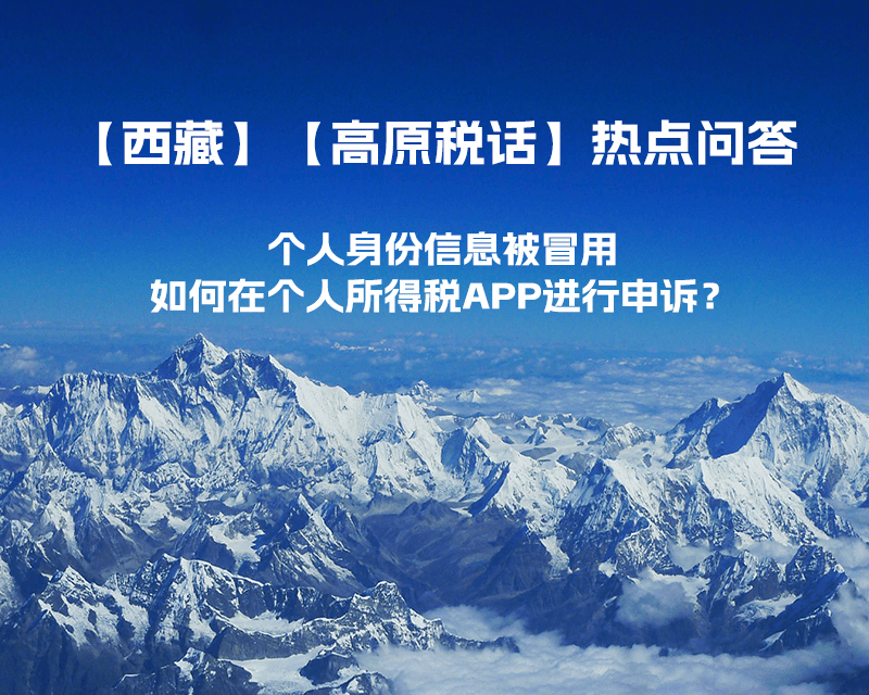 個人身份信息被冒用，如何在個人所得稅APP進行申訴？