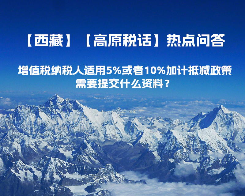 增值稅納稅人適用5%或者10%加計抵減政策，需要提交什么資料？