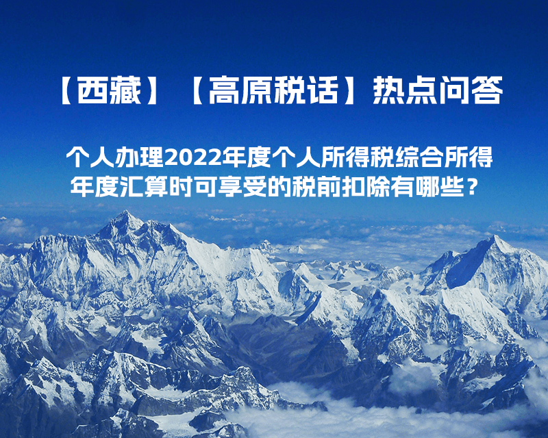 個人辦理2022年度個人所得稅綜合所得年度匯算時可享受的稅前扣除有哪些？