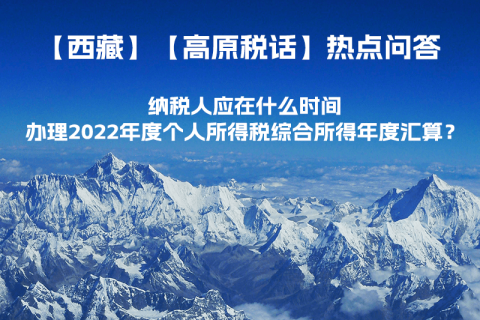 納稅人應(yīng)在什么時間辦理2022年度個人所得稅綜合所得年度匯算？