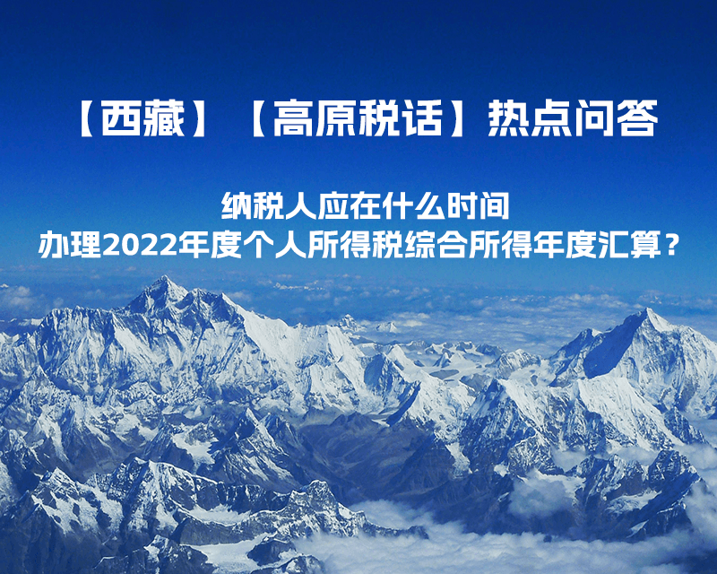 納稅人應(yīng)在什么時(shí)間辦理2022年度個(gè)人所得稅綜合所得年度匯算？