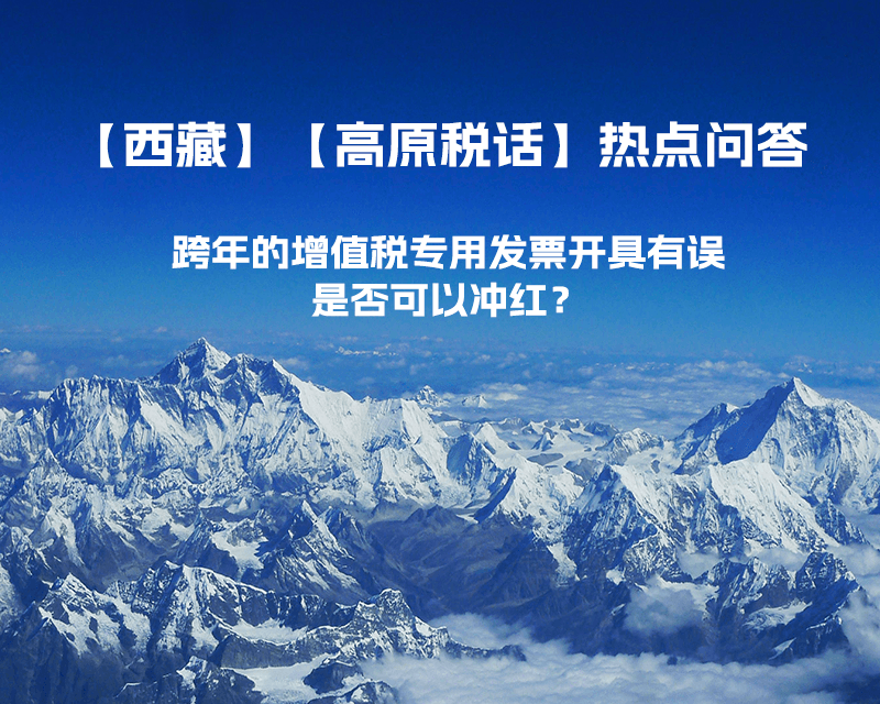 跨年的增值稅專用發(fā)票開具有誤，是否可以沖紅？