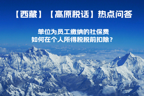 單位為員工繳納的社保費(fèi)如何在個(gè)人所得稅稅前扣除？