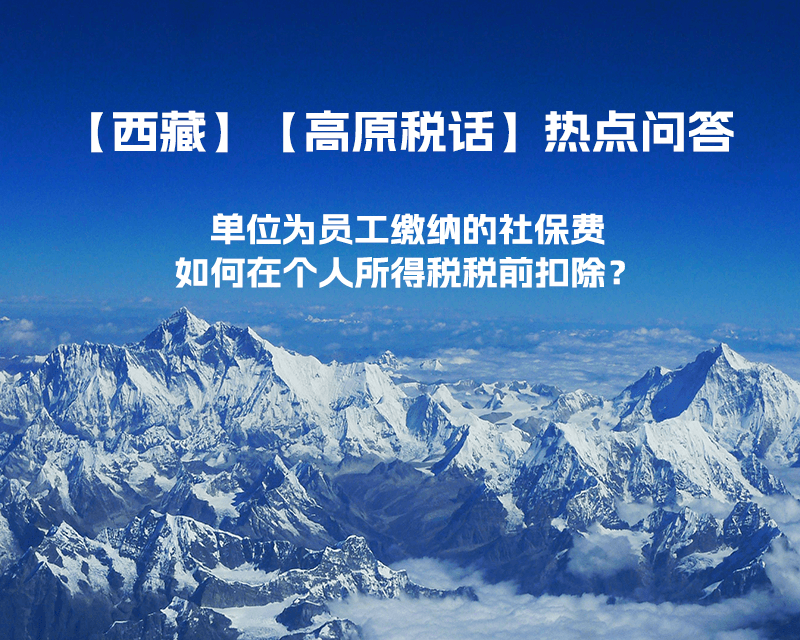 單位為員工繳納的社保費(fèi)如何在個(gè)人所得稅稅前扣除？