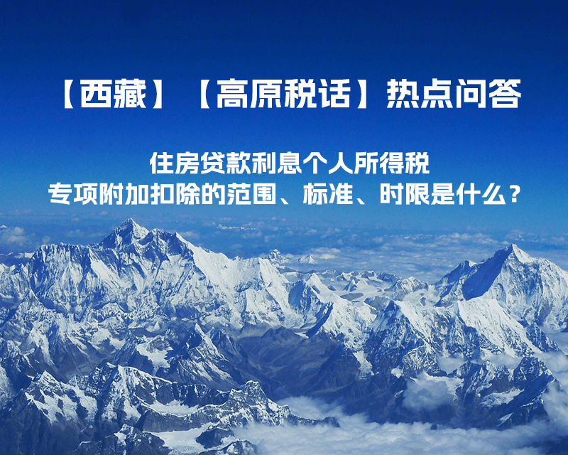 住房貸款利息個(gè)人所得稅專項(xiàng)附加扣除的范圍、標(biāo)準(zhǔn)、時(shí)限是什么？