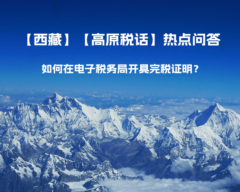 如何在電子稅務(wù)局開具完稅證明？