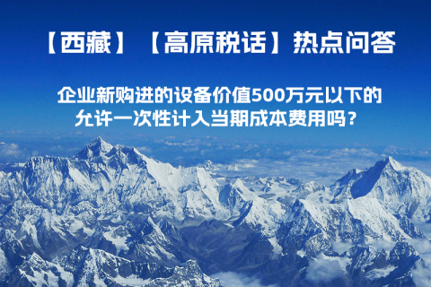 企業(yè)新購進的設備價值500萬元以下的，允許一次性計入當期成本費用嗎？