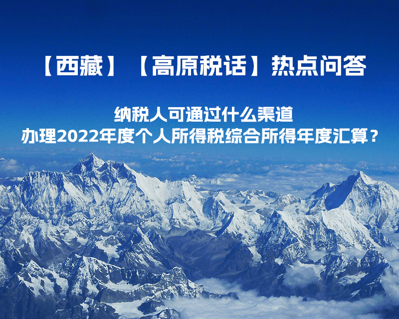 納稅人可通過什么渠道辦理2022年度個(gè)人所得稅綜合所得年度匯算？