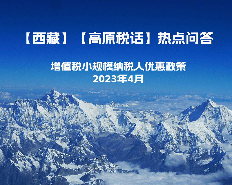 西藏增值稅小規(guī)模納稅人優(yōu)惠政策（2023年4月最新）