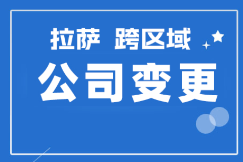 拉薩公司跨區(qū)域變更地址應(yīng)該怎么做？需要準(zhǔn)備什么資料？麻煩嗎？