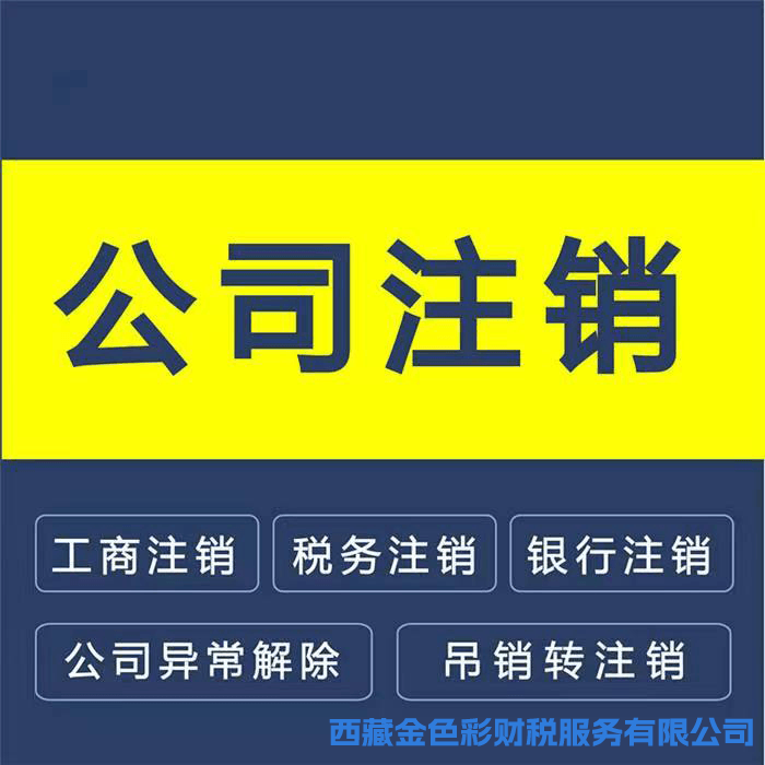 拉薩公司注銷的流程是怎樣的？需要提供什么資料？