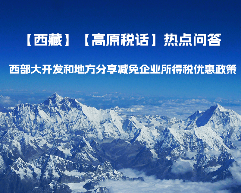 西藏企業(yè) 西部大開發(fā)和地方分享減免企業(yè)所得稅優(yōu)惠政策介紹