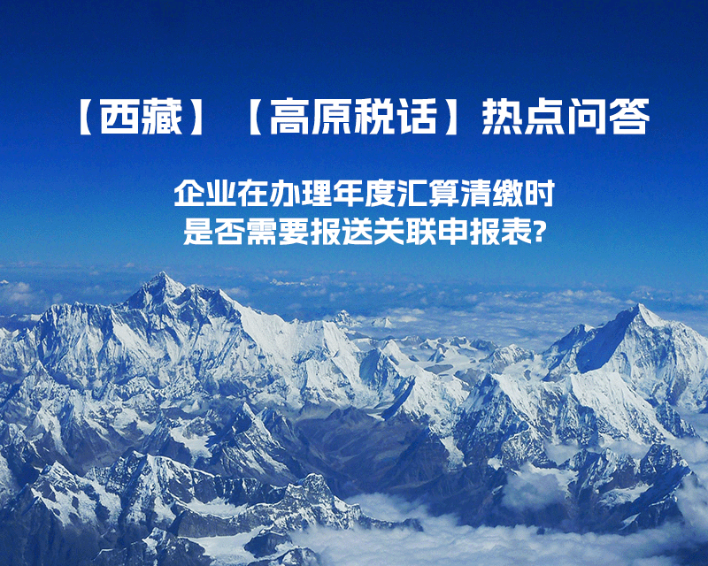 企業(yè)在辦理年度匯算清繳時(shí)是否需要報(bào)送關(guān)聯(lián)申報(bào)表?