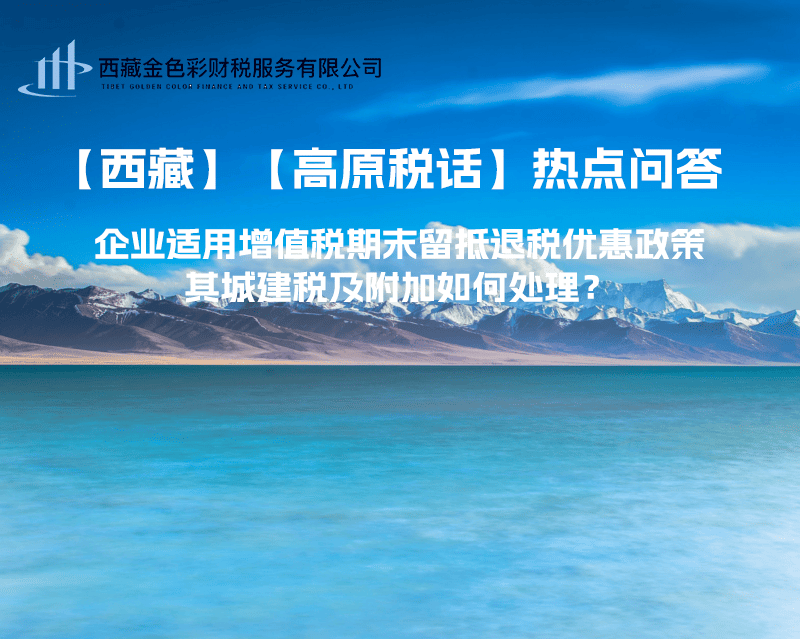 企業(yè)適用增值稅期末留抵退稅優(yōu)惠政策，其城建稅及附加如何處理？