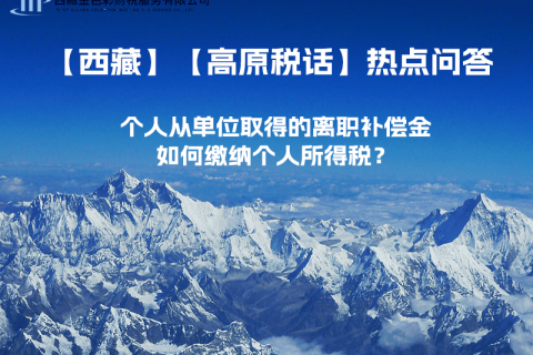 個(gè)人從單位取得的離職補(bǔ)償金如何繳納個(gè)人所得稅？