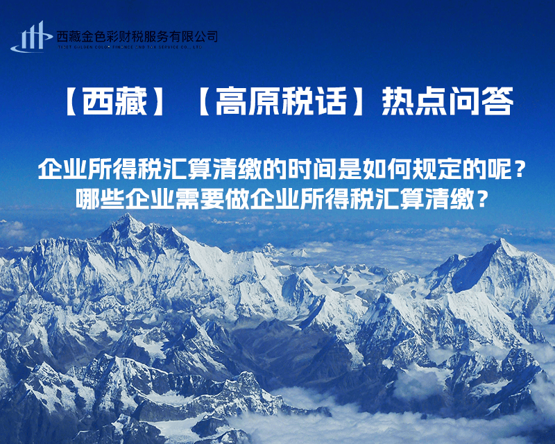 企業(yè)所得稅匯算清繳的時間是如何規(guī)定的呢？哪些企業(yè)需要做企業(yè)所得稅匯算清繳？