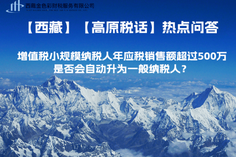 增值稅小規(guī)模納稅人年應(yīng)稅銷售額超過500萬，是否會自動升為一般納稅人？