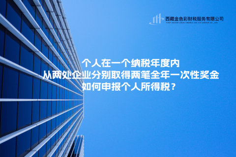 個(gè)人在一個(gè)納稅年度內(nèi)，從兩處企業(yè)分別取得兩筆全年一次性獎(jiǎng)金，如何申報(bào)個(gè)人所得稅？