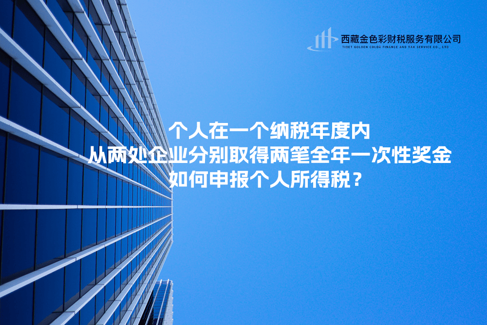 個(gè)人在一個(gè)納稅年度內(nèi)，從兩處企業(yè)分別取得兩筆全年一次性獎(jiǎng)金，如何申報(bào)個(gè)人所得稅？