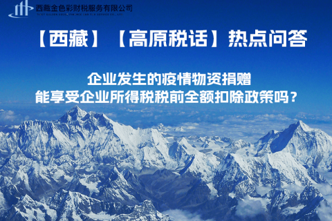 企業(yè)發(fā)生的疫情物資捐贈，能享受企業(yè)所得稅稅前全額扣除政策嗎？