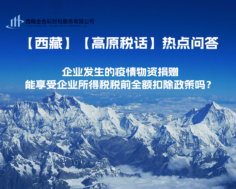 企業(yè)發(fā)生的疫情物資捐贈，能享受企業(yè)所得稅稅前全額扣除政策嗎？