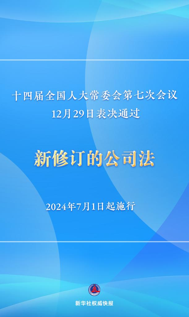 新修訂的公司法將于2024年7月1日起施行，注冊(cè)資本5年內(nèi)須繳齊